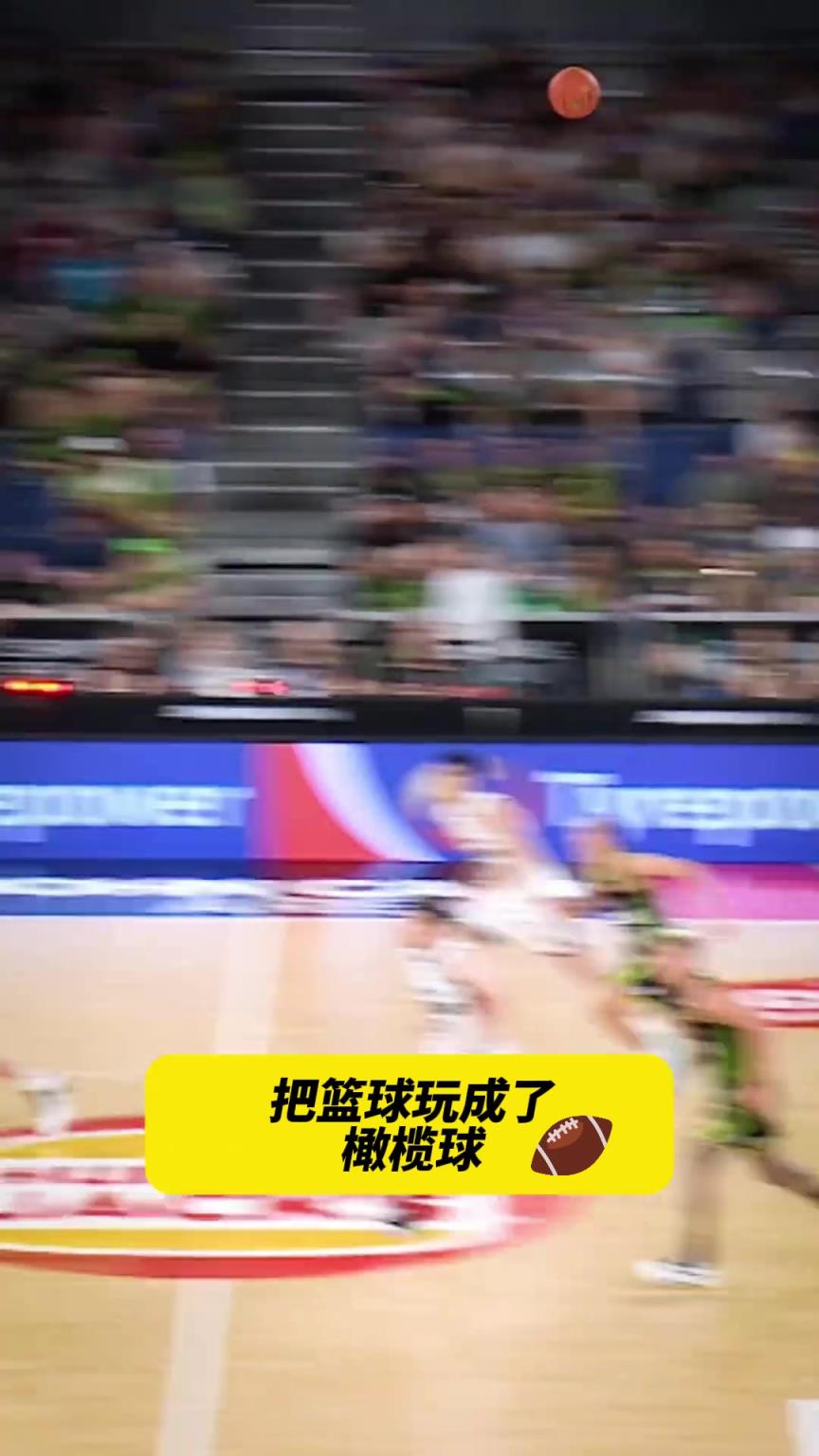 把籃球當成橄欖球打！NBL比賽中最后1.6秒完成達陣~