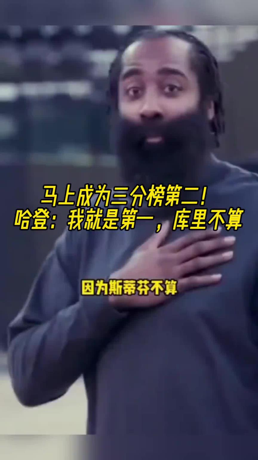 三分榜第二！哈登：我就是第一，庫里不能算！