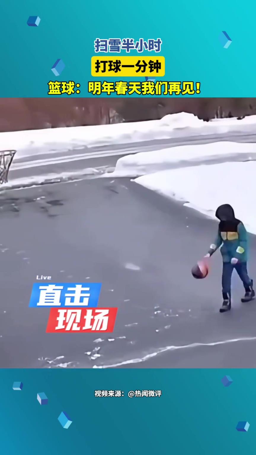 掃雪半小時，打球一分鐘！ 籃球：明年春天我們再見！...