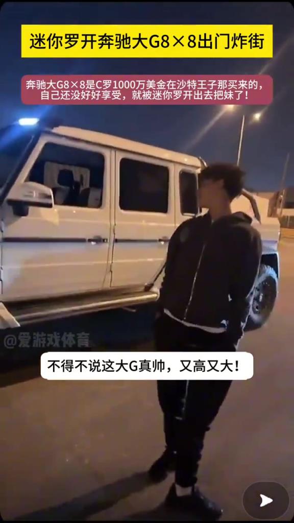 真的假的這車要1000w美金！？C羅兒子開大G出街游玩