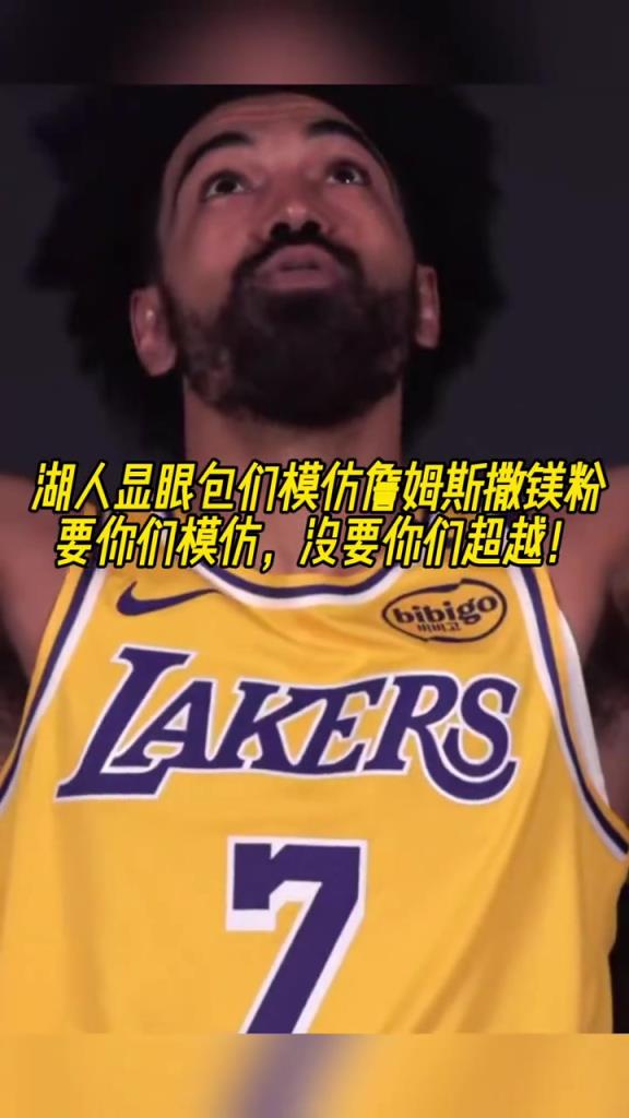 讓你們模仿沒讓你們超越！湖人顯眼包們逗比模仿詹姆斯撒鎂粉