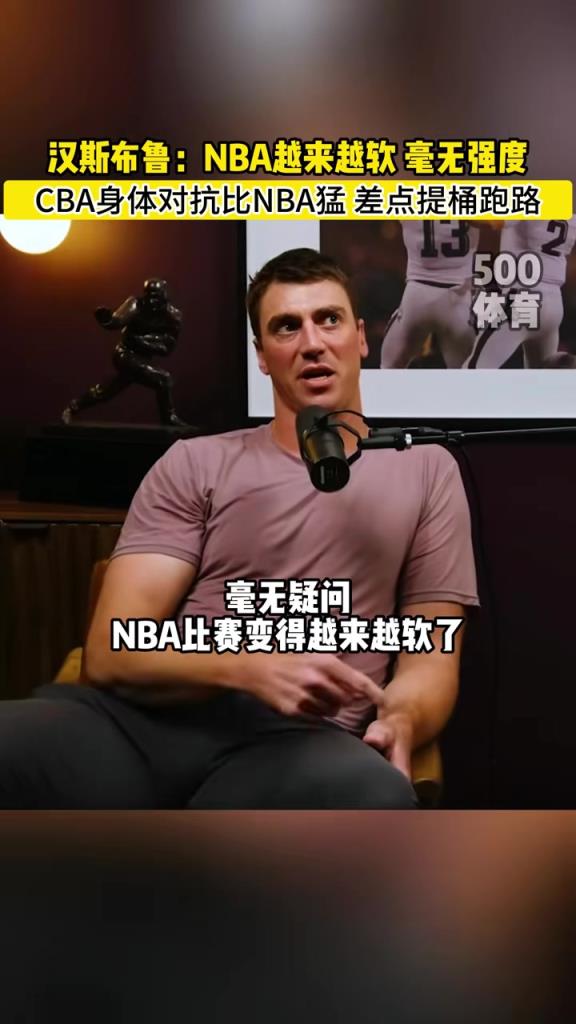 漢斯布魯：NBA就圖一樂，真籃球還得是CBA！