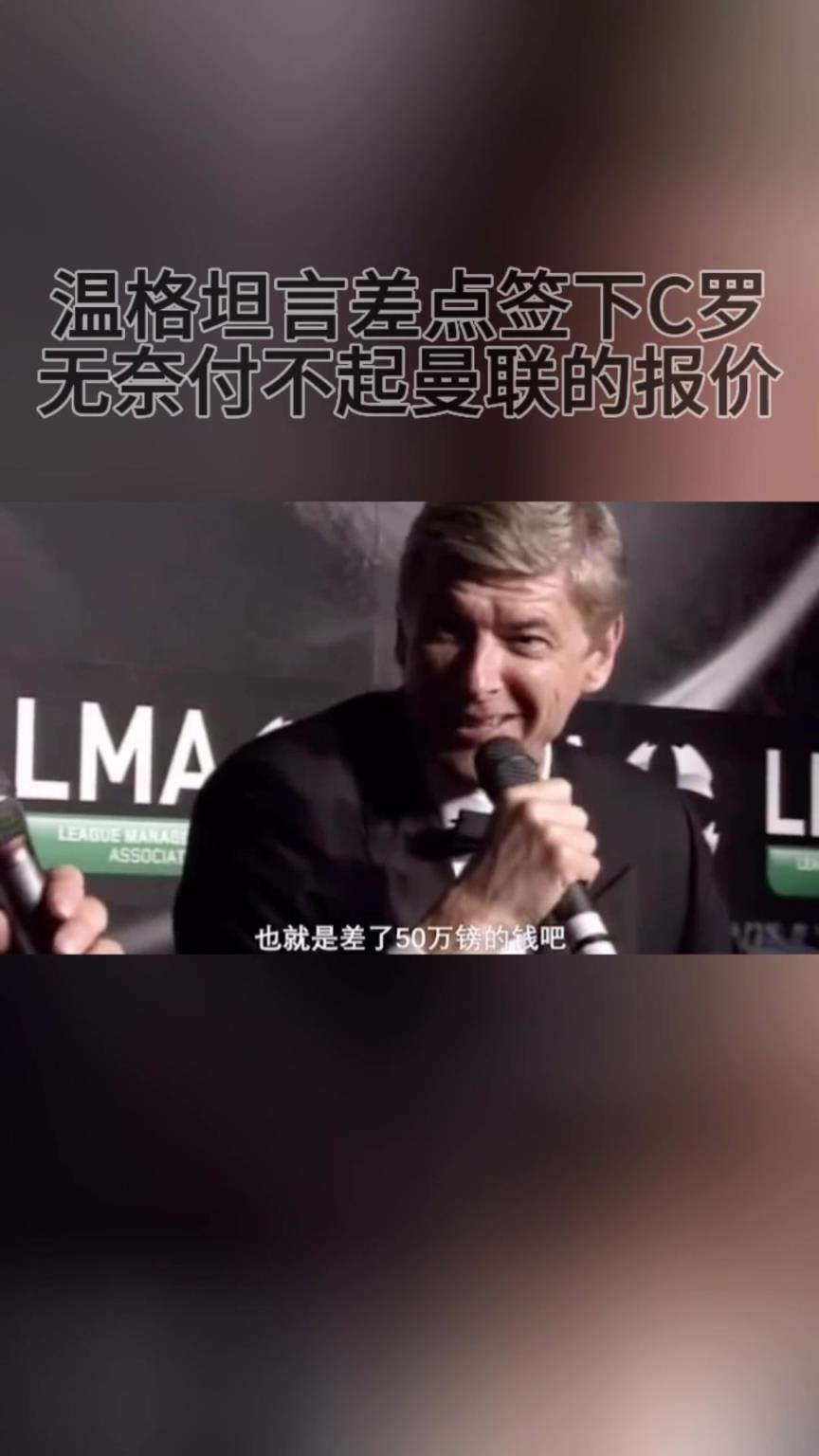 溫格坦言當年差點簽下C羅！無奈付不起曼聯(lián)的報價！