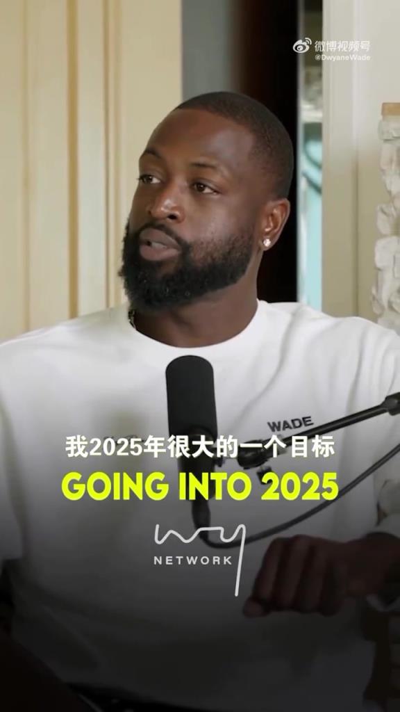 韋德：2025我有一個小目標(biāo)，要重新回到和籃球相關(guān)的工作上