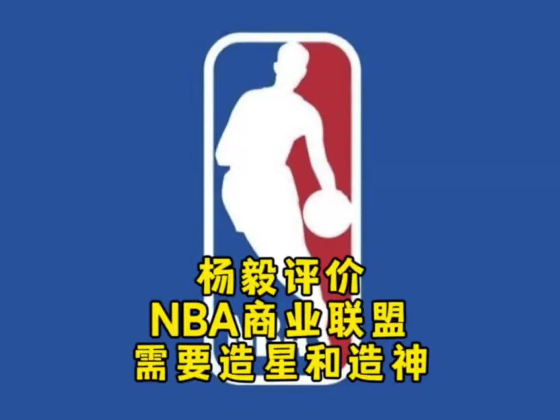 楊毅：NBA自己研究明白了，就是個(gè)商業(yè)聯(lián)盟，需要造星&造神