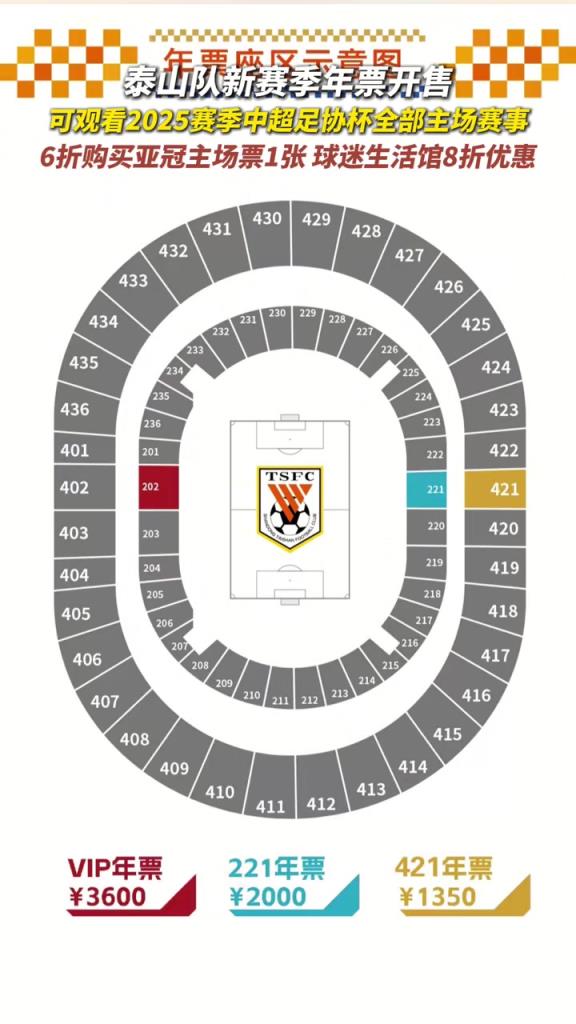 山東泰山隊(duì)2025賽季年票開(kāi)售！
