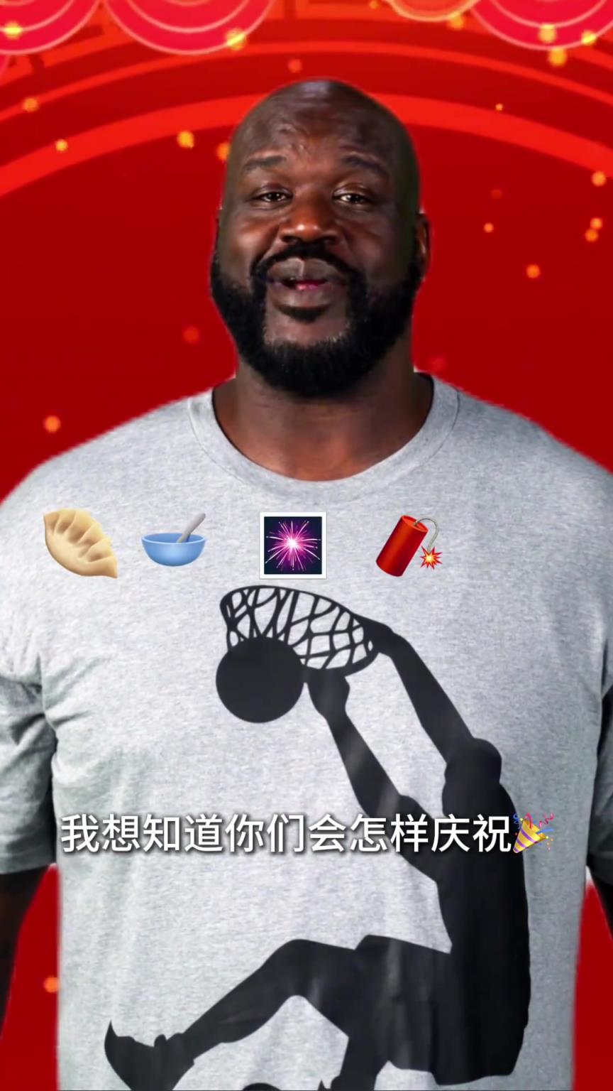 奧尼爾祝中國球迷們小年快樂：你們都是怎么慶祝的呢？