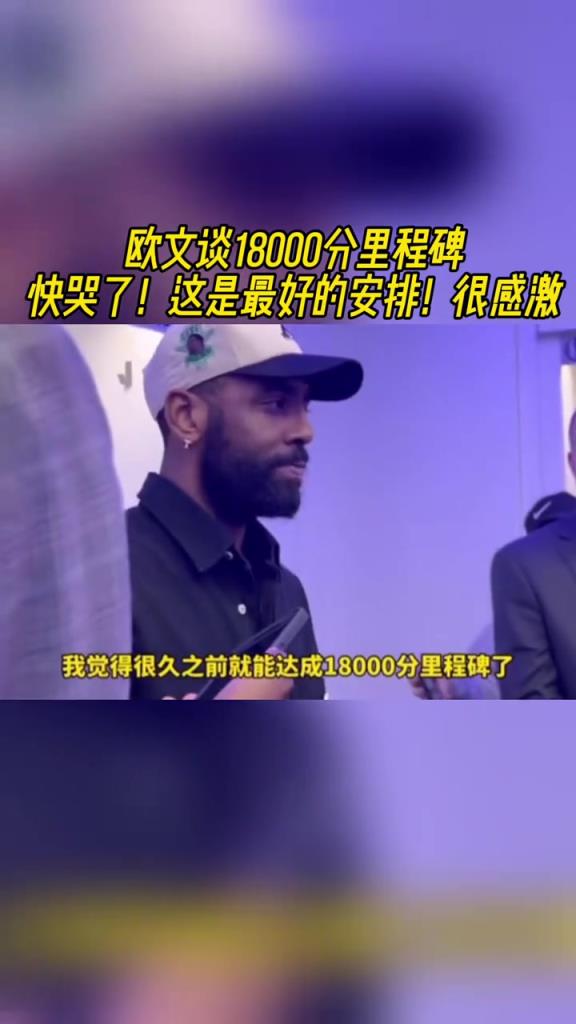 18000分里程碑！歐文：快哭了！本應更快，但這是最好的安排