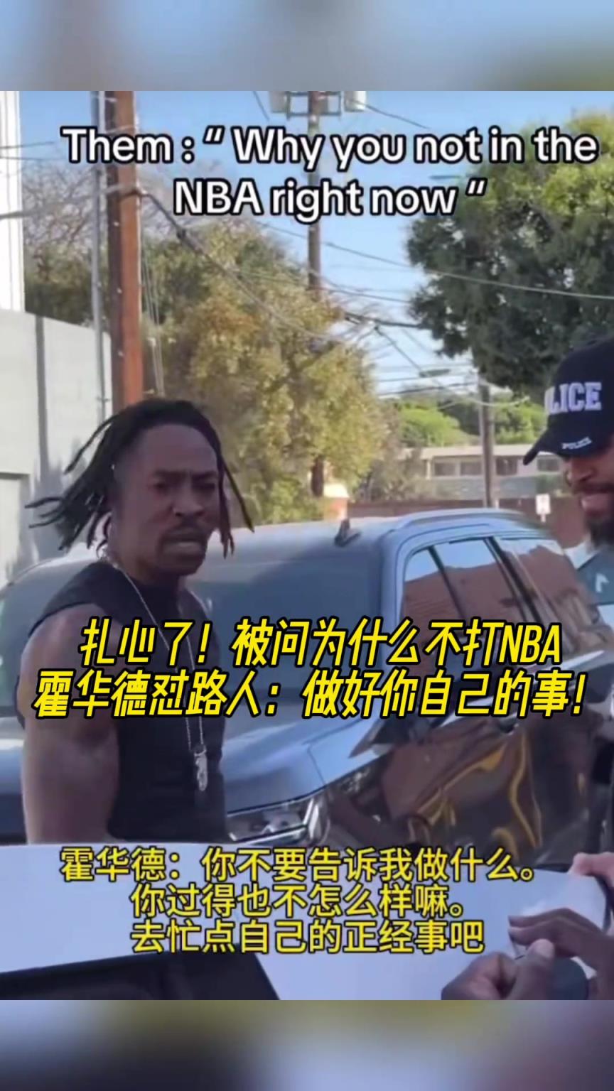 路人問(wèn)為什么不打NBA？魔獸怒懟：你過(guò)得也不咋樣，管好你自己