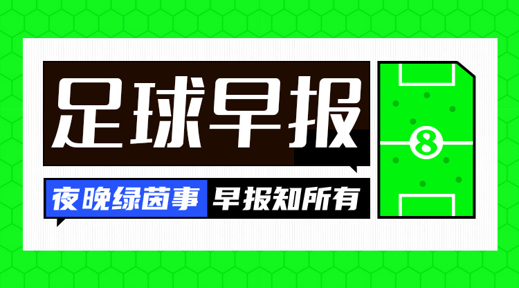 早報(bào)：巴薩爆冷輸球 切爾西1-1阿森納 國(guó)米戰(zhàn)平 羅馬解雇尤里奇