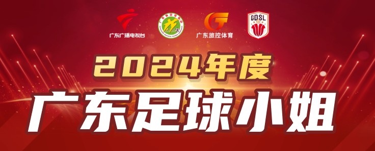 2024廣東足球小姐候選人：陳巧珠、李晴潼、羅桂平、袁叢、張子媚