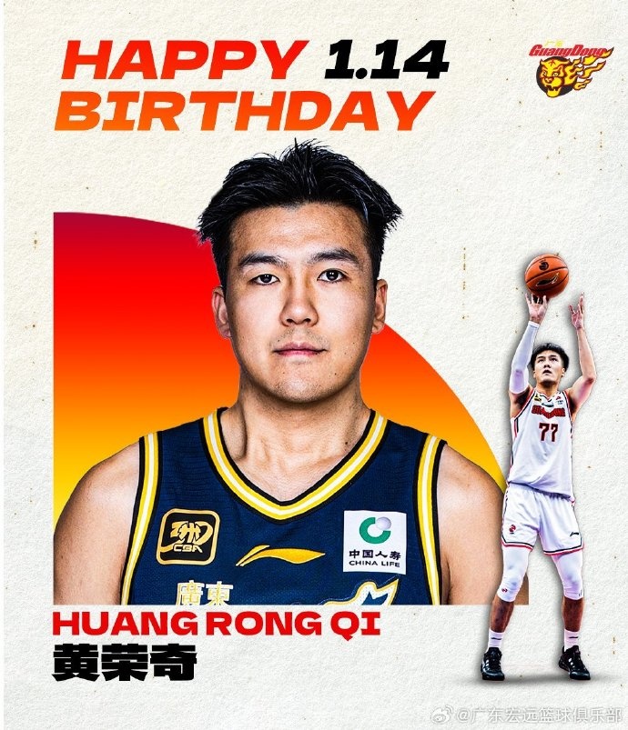 成都的王祝廣東男籃球員黃榮奇26歲生日快樂！