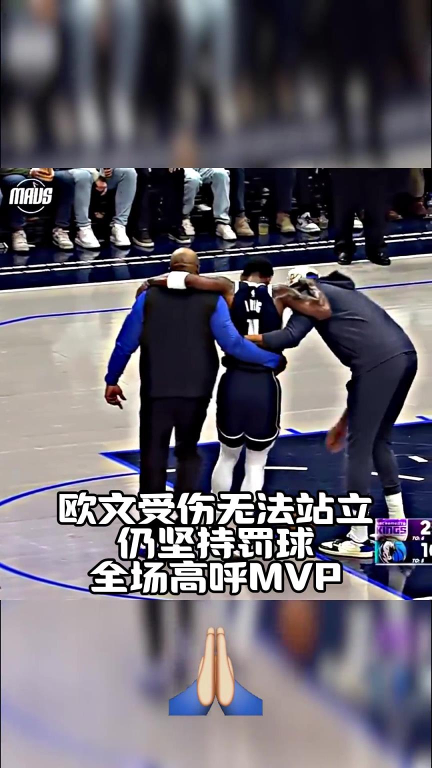 歐文受傷難以站立，帶著淚痕仍堅持完成罰球！全場高呼MVP！！