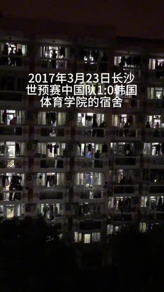 2017年世預(yù)賽 中國隊1-0韓國，體育學(xué)院宿舍