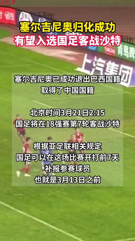 塞爾吉尼奧可以趕上國足戰(zhàn)沙特，在3月13日之前補(bǔ)報即可上場！